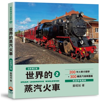 【讀書共和國】世界鐵道大探索2：世界的蒸汽火車【全新增訂版】200年火車分類學+300輛蒸汽機車圖鑑
