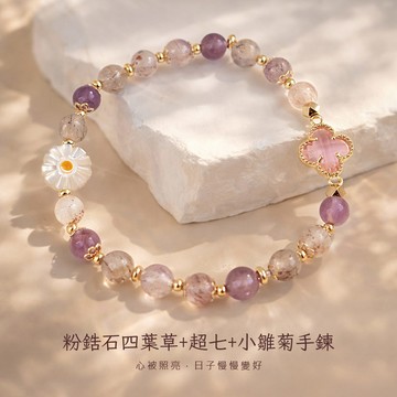 天藍小舖-粉鋯石四葉草+超七+小雛菊手鍊(客製手圍)-單1款-$890【A31310151】