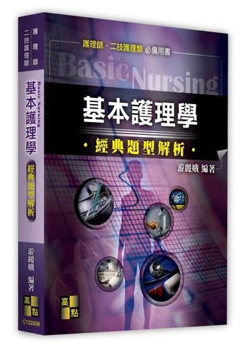 基本護理學經典題型解析 (8版) 游麗娥 2025 高點文化