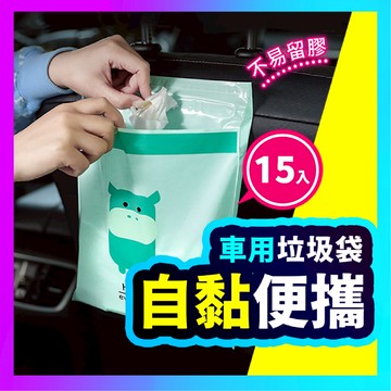 ▶無痕專用款◀ 車用垃圾袋 車用垃圾桶 汽車垃圾袋 嘔吐袋 可封口垃圾袋 小垃圾袋 掛式垃圾桶 垃圾袋 黏貼垃圾袋