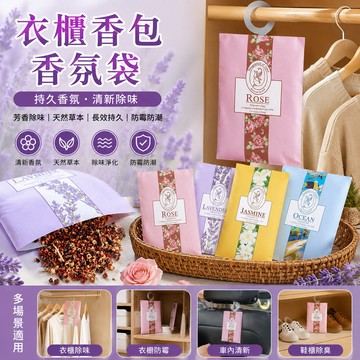 [BJ商城］空氣芳香劑衣櫃香包防黴香囊除味香薰袋衣櫥香袋清新劑衣物香氛袋衣櫥香氛袋掛式香氛袋除味袋香氛袋