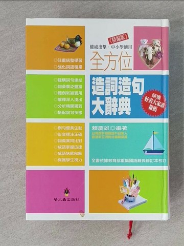 【書寶二手書T1／字典_TBZ】全方位造詞造句大辭典(精編版)(精裝)_賴慶雄