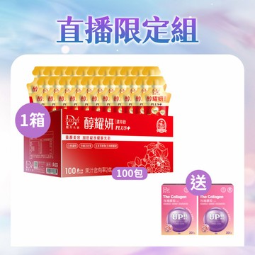 【直播推薦｜99購物節】醇耀妍 PLUS+(100入) x1箱+(贈)玫瑰膠原粉 x2盒