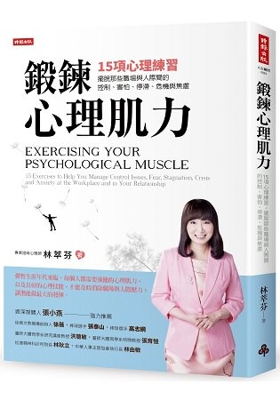 鍛鍊心理肌力：15項心理練習，擺脫那些職場與人際間的控制、害怕、停滯、危機與焦慮