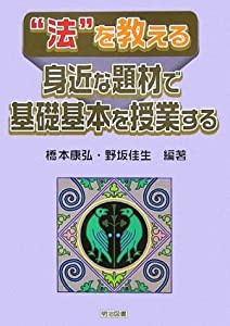 法 を教える 身近な題材で基礎基本を授業する