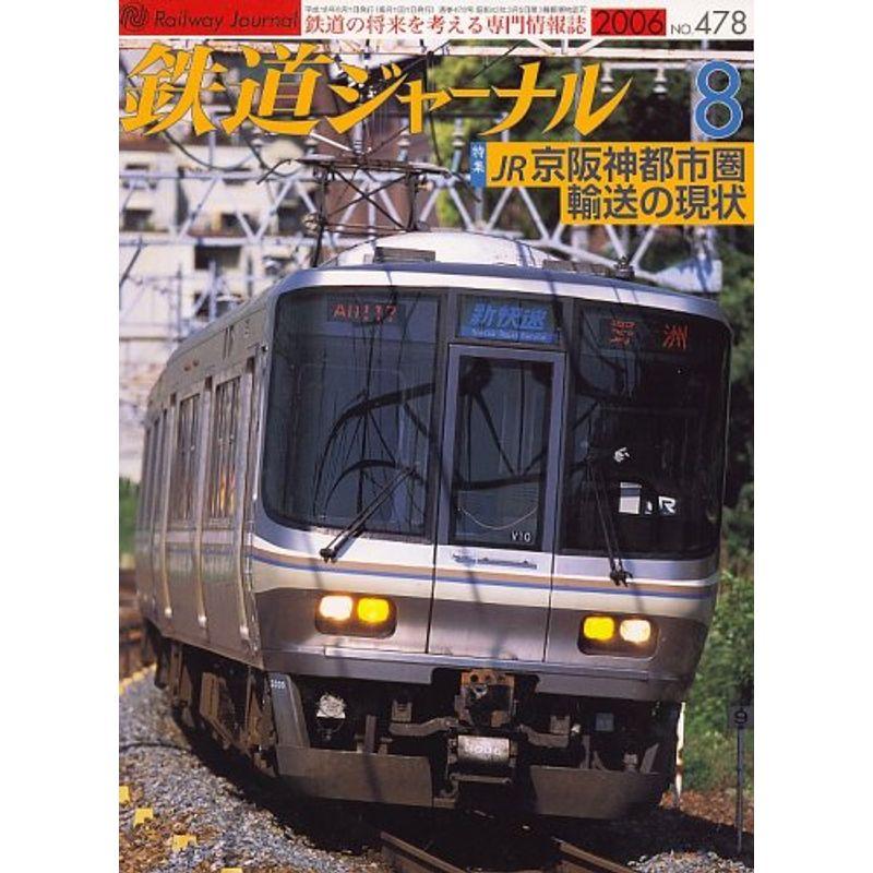 鉄道ジャーナル 2006年 08月号 雑誌