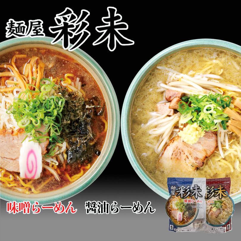 ラーメン 取り寄せ 彩未 味噌＆醤油 選べる2種詰め合わせ 送料無料 北海道 札幌ラーメン 人気 名店 生麺 お土産 手土産 自宅で 送料込 ギフト