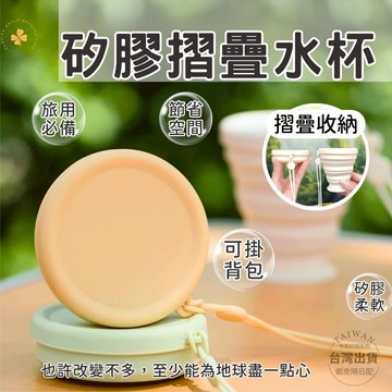矽膠折疊杯 攜帶式摺疊水杯 附掛繩 可熱飲 多用途收納 旅行漱口杯 露營登山隨行杯