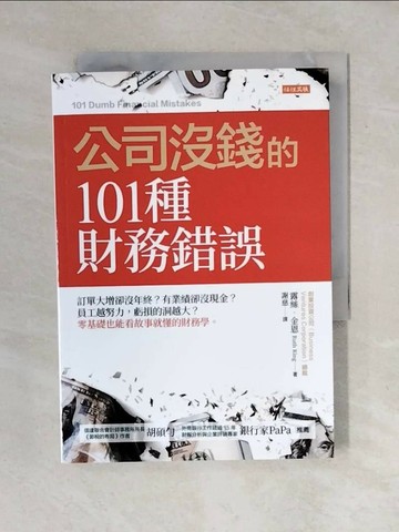 【書寶二手書T1／財經企管_XOI】公司沒錢的101種財務錯誤：訂單大增卻沒年終？有業績卻沒現金？員工越努力，虧損的洞越大？零基礎也能看故事就懂的財務學。_露絲．金恩, 謝慈