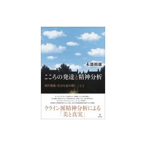 こころの発達と精神分析 木部則雄