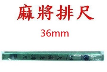 榮冠 36mm 超大廣東排尺 麻將尺(4入)【APP滿額下單10%點數(單一帳號最高5000點)】1/31止