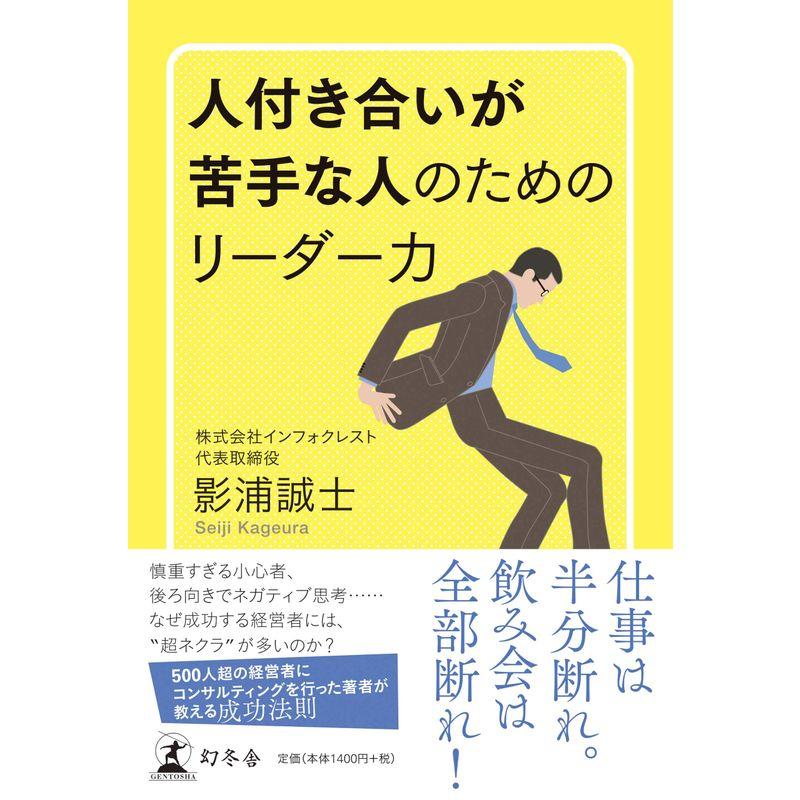 人付き合いが苦手な人のためのリーダー力