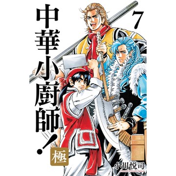 中華小廚師！極 (7)_Readmoo 讀墨電子書