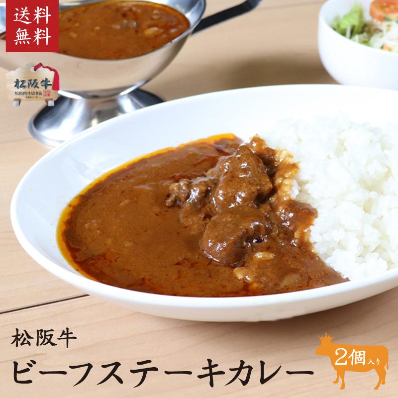 松阪牛 松坂牛 ビーフステーキカレー2個入り ご自宅用