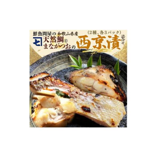 ふるさと納税 和歌山県 湯浅町 AD6101n_鮮魚問屋の 特製和歌山県産 天然鯛とまながつおの 西京漬 6パック（2種×3パック）詰合せ