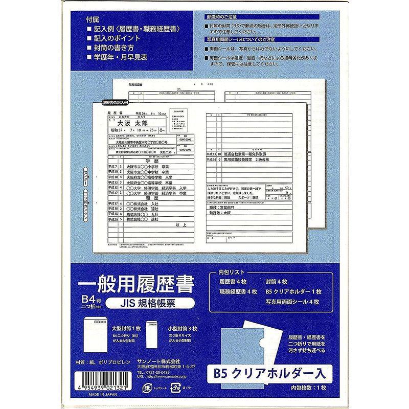 サンノート株式会社 一般用履歴書 B4 JIS規格帳票 クリアホルダー 大型封筒 小型封筒 職務経歴書 両面シール