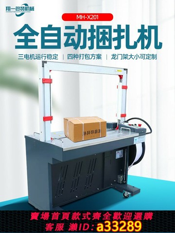 {可打統編 超低價}MH-X201全自動打包機pp打包帶收緊一體捆扎機快寄紙箱打包捆包機
