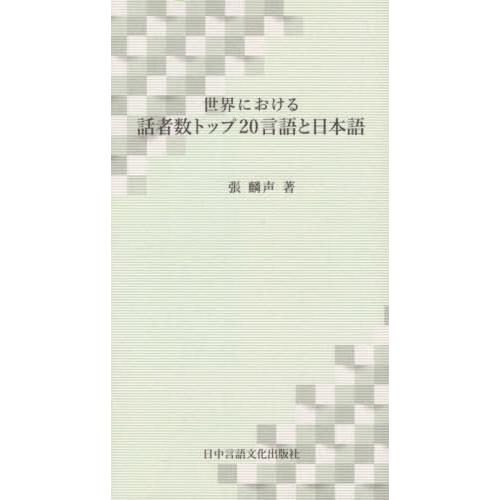 世界における話者数トップ20 言語と日本 張麟声 著