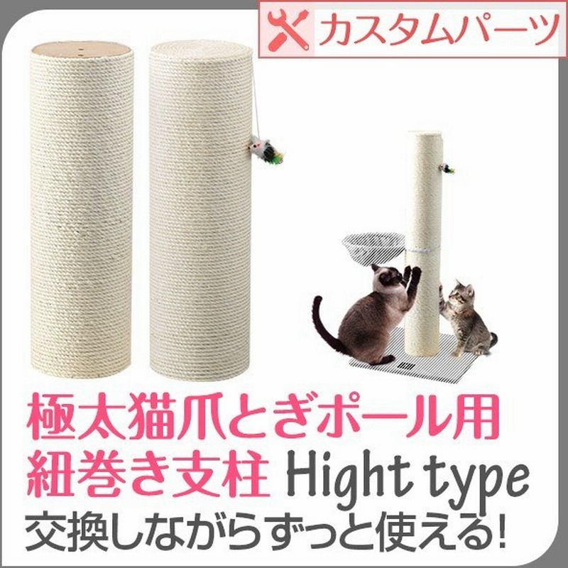 爪とぎ ハイタイプ 支柱 替え用 猫 爪とぎ ねこ 麻 ポール 綿 ポール つめとぎ 猫 ねこ ネコ 爪とぎ ポール 爪研ぎ 爪みがき ポール 猫タワー 送料無料 通販 Lineポイント最大0 5 Get Lineショッピング