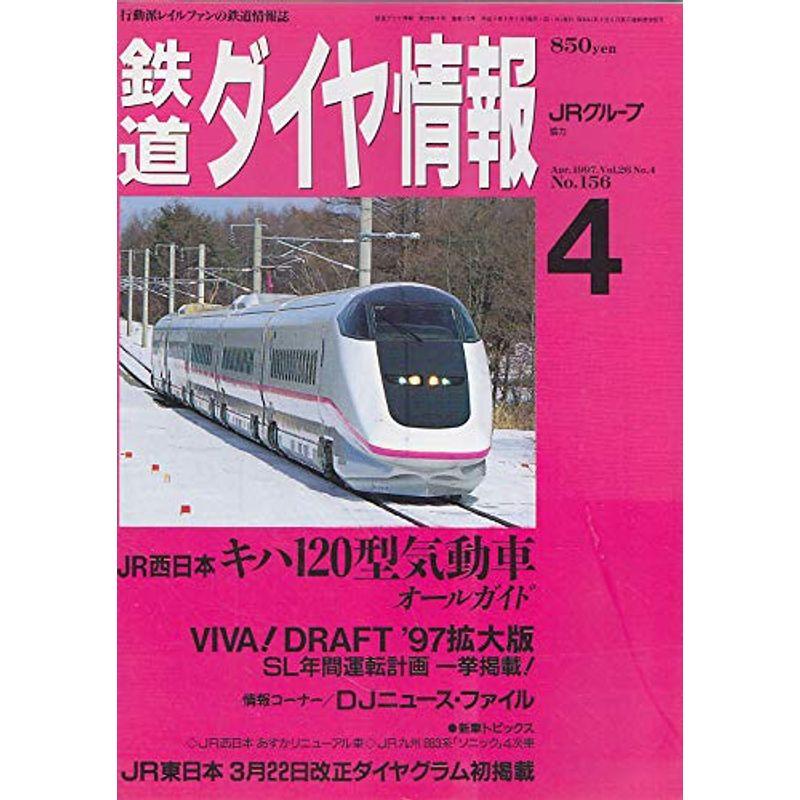 鉄道ダイヤ情報 １９９７年４月号