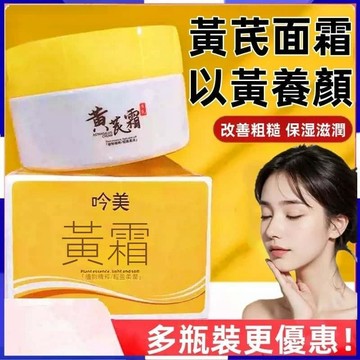 台灣出貨 正品 吟美黃芪霜 改善暗沉 滋潤 保濕 改善粗糙 補水乾燥 保濕透亮潤膚 以黃芪養顏 買15送1 秋冬季保濕