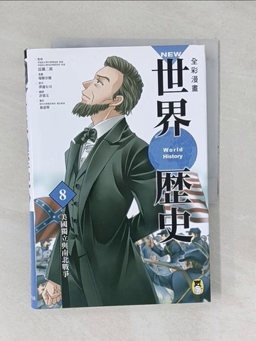 【書寶二手書T1／歷史_YYA】NEW全彩漫畫世界歷史．第8卷：美國獨立與南北戰爭_澤邊有司,  許郁文