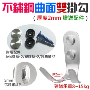 【呆灣現貨】不鏽鋼曲面雙掛勾（厚度2mm 贈送配件）＃A10007 不鏽鋼掛勾 廚房浴室門後小雙掛勾 創意雙勾