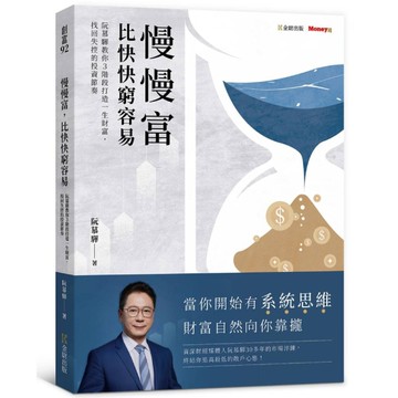 慢慢富，比快快窮容易：阮慕驊教你3階段打造一生財富，找回失控的投資節奏