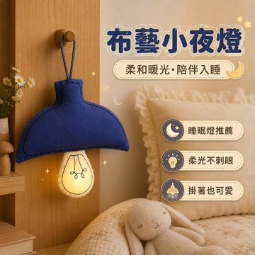 台灣出貨 韓系布藝小夜燈 漫畫小夜燈 臥室床頭燈 宿舍壁燈 房間氛圍照明 夜用睡眠燈 禮物 七夕禮物 情人節禮物