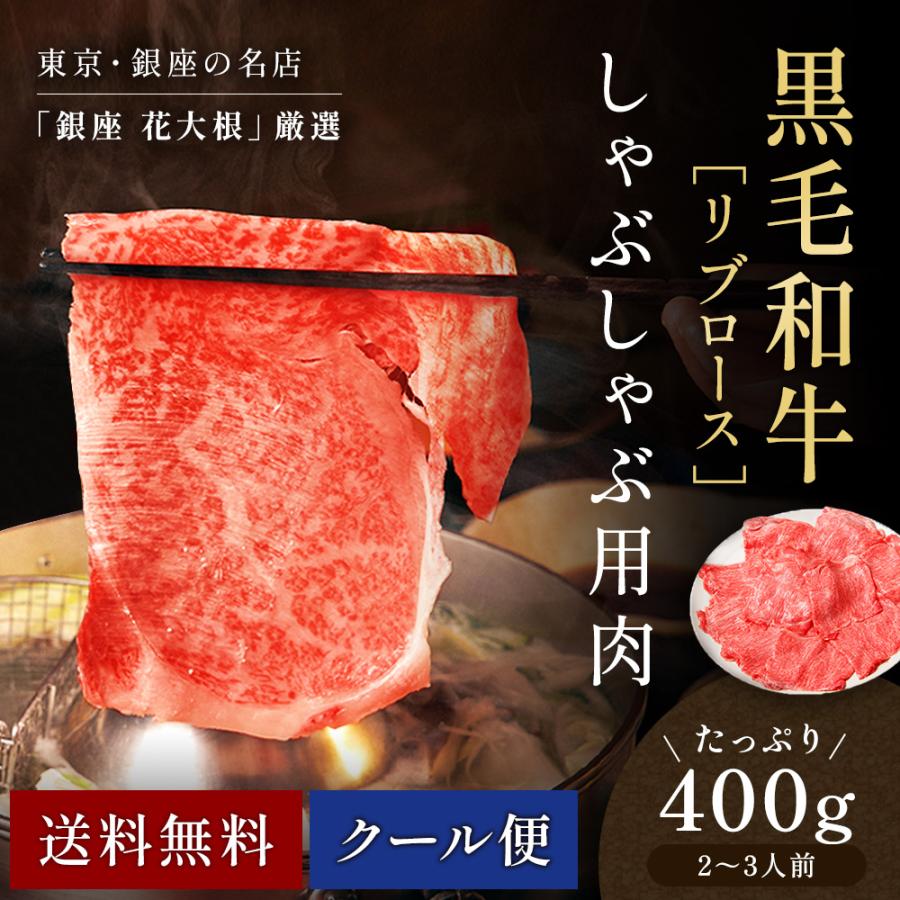 2〜3人前 400g 銀座 花大根 黒毛和牛リブロースしゃぶしゃぶ用牛肉 国産  特製 自宅でしゃぶしゃぶ おうちご飯 銀座の名店の味をご賞味あれ