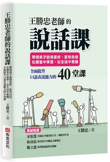 王勝忠老師的說話課：帶領孩子說得更好、更有自信，在課堂中學習，在生活中實踐，全面提升口語表達能力的40堂課