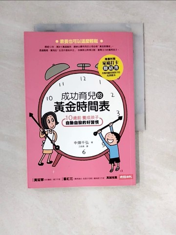 【書寶二手書T7／親子_WW3】成功育兒的黃金時間表_中?千弘