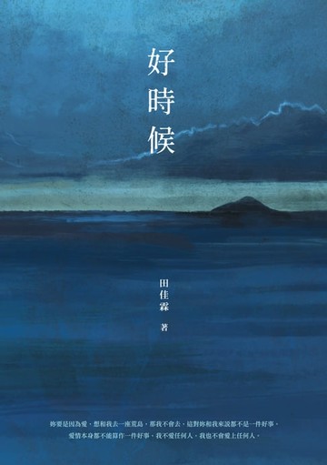 【電子書】好時候
