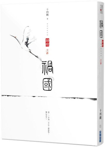 禍國：歸程（下）[二手書_良好]