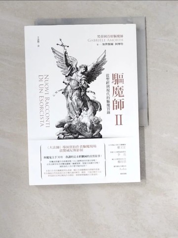 【書寶二手書T8／宗教_XDX】驅魔師2：從聖經到現代的驅魔實錄_加俾額爾．阿摩特,  王念祖