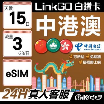 LINKGO白鑽卡 中港澳 eSIM卡 15天上網卡 每日3GB 無速流量 免翻牆可熱點(中港澳網卡 中國 大陸 香港 澳門 虛擬卡)