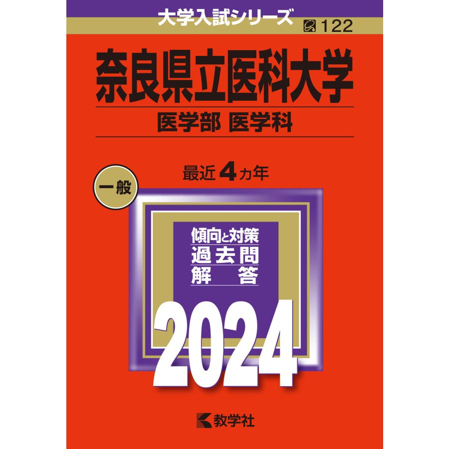 奈良県立医科大学 医学部 医学科 2024年版