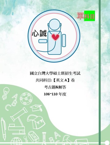 台大研究所 英文 考古題 106~114年 A卷解答  碩士班 考古題
