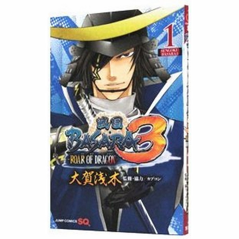 戦国ｂａｓａｒａ３ ｒｏａｒ ｏｆ ｄｒａｇｏｎ 1 大賀浅木 通販 Lineポイント最大0 5 Get Lineショッピング