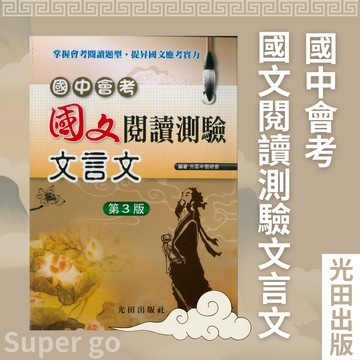 《光田出版》國中會考國文閱讀測驗文言文(第3版)🥇速配購🥇