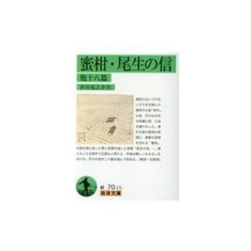 岩波文庫　芥川龍之介　〔文庫〕　LINEショッピング　蜜柑・尾生の信　他十八篇