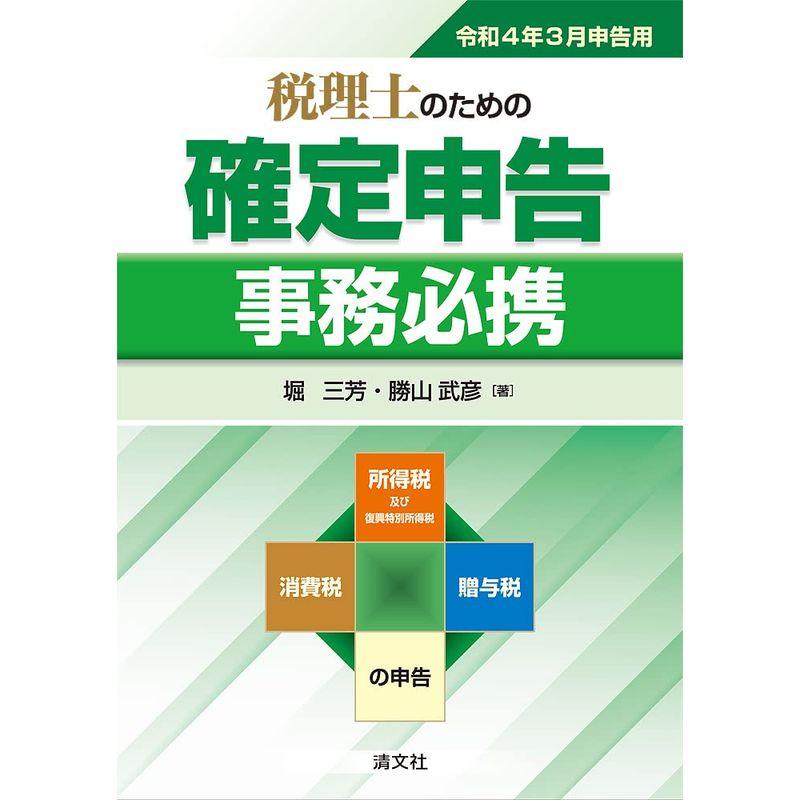 令和4年3月申告用 税理士のための 確定申告事務必携