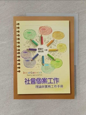 【書寶二手書T1／社會_AD1】社會個案工作：理論與實務工作手冊_鄭麗珍, 潘淑滿
