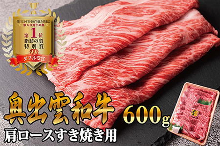 奥出雲和牛肩ロース肉 すき焼き用　牛肉すき焼き600g すき焼き肉