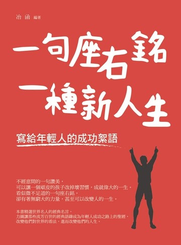 【電子書】一句座右銘，一種新人生－寫給年輕人的成功絮語