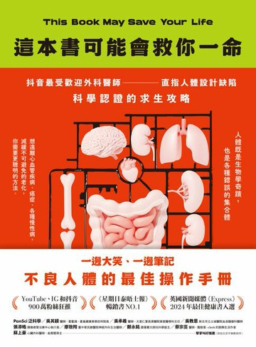 【電子書】這本書可能會救你一命：抖音最受歡迎外科醫師直指人體設計缺陷，科學認證的求生攻略