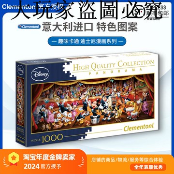現貨Clementoni迪士尼演奏會拼圖1000片意大利進口益智玩具卡通
