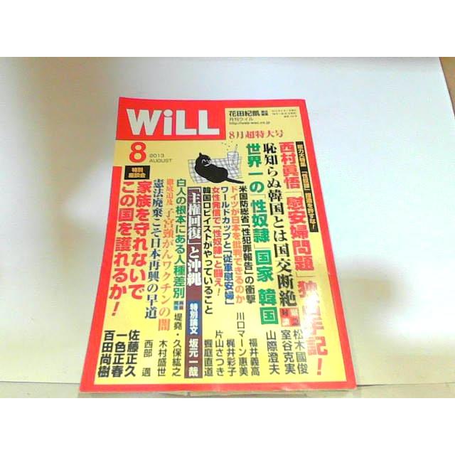 WiLL　2013年8月　書き込み・ヤケ有 2013年8月1日 発行