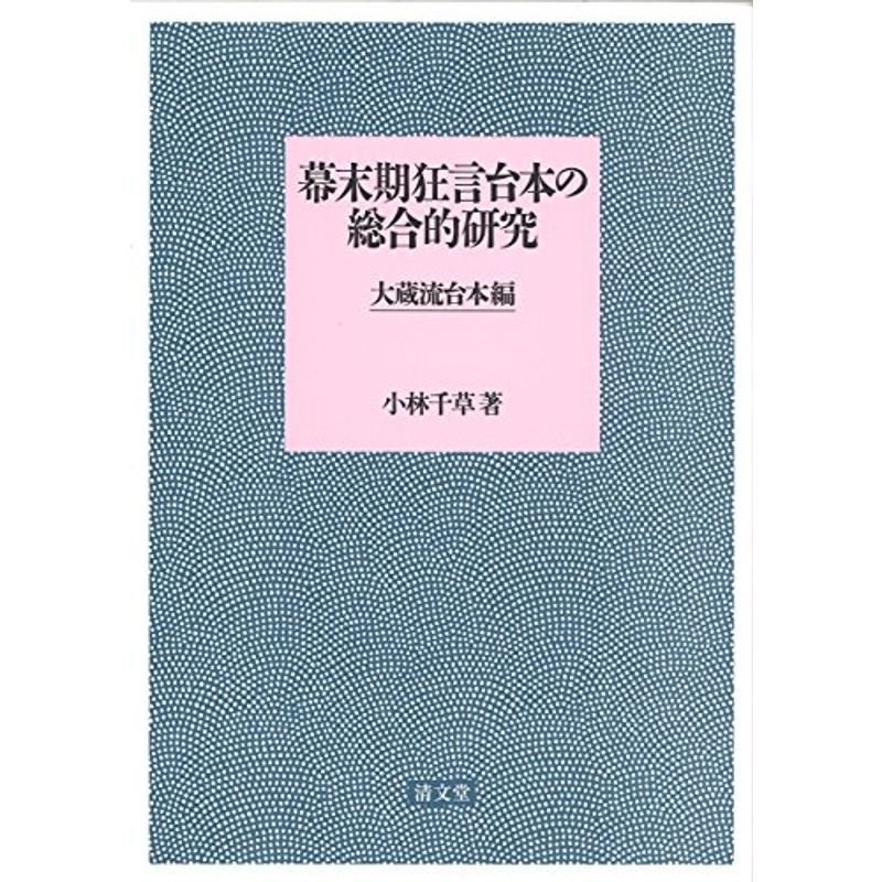 幕末期狂言台本の総合的研究: 大蔵流台本編