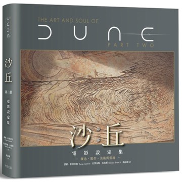沙丘【第二部電影設定集】：概念、製作、美術與靈魂